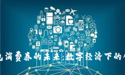 数字货币钱包消费券的未来：数字经济下的创新支付方式