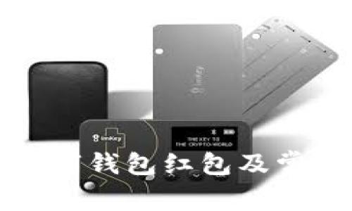 如何下载数字钱包红包及常见问题解答
