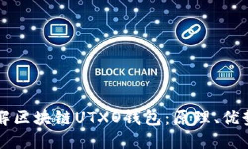 深入理解区块链UTXO钱包：原理、优势与应用