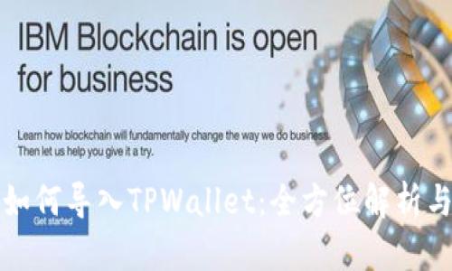 火币钱包如何导入TPWallet：全方位解析与操作指南