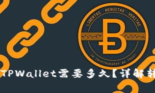 （标签）: 转USDT到TPWallet需要多久？详解转账时间与注意事项