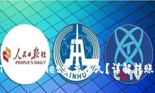 （标签）: 转USDT到TPWallet需要多久？详解转账时间与注意事项