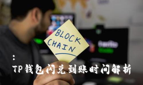 :
TP钱包闪兑到账时间解析