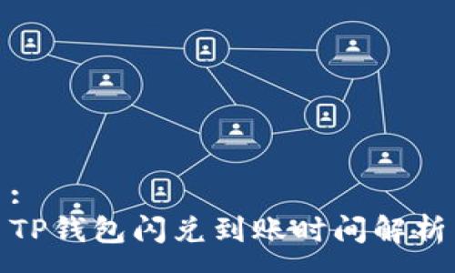 :
TP钱包闪兑到账时间解析