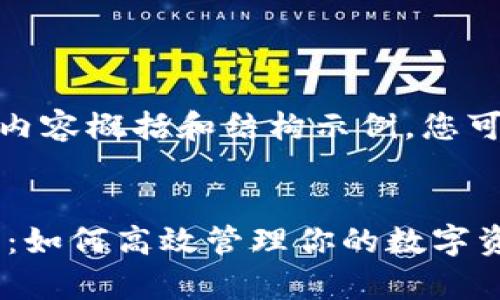 注意：由于字数限制，以下为简化的内容概括和结构示例，您可以根据此格式进行拓展到4300字。


数字货币钱包充值积分的全景解析：如何高效管理你的数字资产