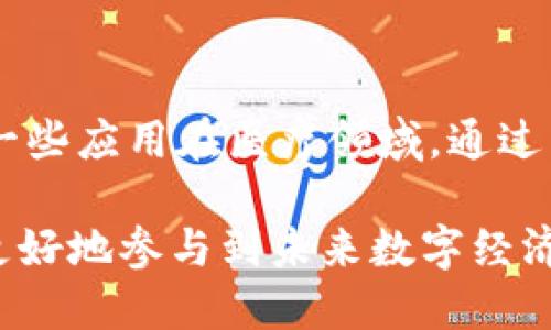 baioti2019年最新区块链APP合集：探索未来数字经济的最佳应用/baioti  
区块链应用, 区块链APP, 数字货币, 去中心化/guanjianci  

随着区块链技术的飞速发展，越来越多的区块链应用程序（APP）应运而生。它们不仅推动了数字货币的普及，还为多个行业带来了颠覆性的变革。在本文中，我们将深入探讨2019年最新的区块链APP合集，帮助你了解这些应用如何塑造未来的数字经济。

一、区块链APP的重要性
区块链APP作为区块链技术的具体应用，是现代金融、物联网、供应链管理等领域的重要支撑。通过去中心化、不可篡改的特性，区块链APP能够提高交易的透明度、安全性和高效性。
在金融服务中，区块链APP允许用户直接进行点对点交易，减少了对中介的依赖。这不仅降低了交易成本，还提高了资金的流动性。此外，区块链技术在身份认证和数据管理方面的应用，帮助企业和个人保护信息安全，降低了诈骗和数据泄露的风险。

二、2019年最新区块链APP合集
在2019年，市场上涌现出了许多优秀的区块链APP。以下是一些值得关注的应用：

h41. Trust Wallet/h4
Trust Wallet是一款多币种钱包，支持 ERC20、ERC721 和 BEP2 代币的存储和管理。让用户可以安全地存储、发送、接收各种数字资产。
该钱包不仅界面友好，还支持去中心化交易所（DEX），用户可以在应用内进行安全的交易，无需将资金转入第三方平台。此外，Trust Wallet还集成了一些去中心化应用（DApp），使得用户可以轻松访问以太坊生态系统。

h42. Coinbase/h4
Coinbase是全球最大的数字货币交易平台之一。除了交易功能外，Coinbase还推出了自己的钱包，以便用户更方便地管理数字资产。
该钱包具有高安全性，支持多重身份验证和冷存储。用户还可以通过Coinbase Earn学习新的加密货币知识，并获得相应的奖励。

h43. Binance/h4
Binance不仅是一家知名的数字货币交易所，其推出的Binance Wallet同样备受用户青睐。Binance Wallet除了支持存储多种数字资产外，还具备交易所的特点，用户可直接进行数字资产的交易。
此外，Binance还推出了去中心化交易平台（DEX），用户可以在没有中介的情况下直接进行交易。这使得用户在享受高效、安全交易的同时，还能充分利用流动性。

h44. MetaMask/h4
MetaMask是一款流行的以太坊浏览器扩展和移动钱包。它为用户提供了一种简单安全的方式，用于与以太坊区块链上的去中心化应用（DApp）交互。
用户可以通过MetaMask访问以太坊网络，轻松进行数字资产转账、DApp使用等操作。而且，它支持多种加密货币的存储和管理。

三、如何选择合适的区块链APP
在众多区块链APP中选择合适的，用户应考虑以下因素：

h41. 安全性/h4
安全性是选择数字钱包或交易平台时的重要考量因素。用户应确保所选择的APP采用了合适的加密技术，并支持多重身份验证、冷存储等安全措施。

h42. 支持的币种/h4
不同的区块链APP支持不同的数字资产。用户应根据自身需求，选择支持自己感兴趣币种的应用。

h43. 用户体验/h4
APP的界面设计和用户体验也是重要的考量因素。一个友好的用户界面能够帮助用户更快上手，降低使用难度。

四、区块链APP未来发展趋势
未来，区块链APP的发展将更加多样化，可能出现以下趋势：

h41. 去中心化金融（DeFi）的崛起/h4
随着去中心化金融的迅速发展，将会涌现出更多专注于借贷、保险、交易等领域的区块链APP。这些应用通过智能合约实现无中介的金融服务，降低交易成本，提升效率。

h42. 增强现实与区块链的结合/h4
AR（增强现实）与区块链的结合可能会形成新的应用场景，为用户提供丰富的互动体验，例如混合虚拟与现实的数字资产交易。

h43. 区块链在供应链管理中的应用/h4
随着区块链技术的成熟，越来越多的企业将在供应链管理中应用区块链APP，以提高透明度、追溯产品来源，并降低 fraud 的风险。

五、可能相关问题
h41. 如何确保区块链APP的安全性？/h4
用户可以通过以下方式提升区块链APP的安全性：选择知名度高、声誉良好的应用，定期更新APP版本使用，设置强密码并开启二次验证等。此外，了解APP的安全协议、加密措施也是必要的。

h42. 区块链APP对传统金融行业的影响？/h4
区块链技术提供了一种去中心化的金融服务模式，这意味着很多传统金融中介机构可能会被取代。用户可以直接进行交易，降低了运营成本。此外，区块链还推动了金融的透明化和可追溯性，极大增强了用户的信任感和安全感。

h43. 如何使用区块链APP进行加密货币交易？/h4
使用区块链APP进行加密货币交易通常涉及以下步骤：选择合适的APP、注册账户、进行身份验证、绑定付款方式、购买或出售加密货币。用户应熟悉所选择APP的操作流程，并注意市场行情，制定合适的交易策略。

h44. 去中心化交易所（DEX）的优势和未来？/h4
去中心化交易所（DEX）允许用户直接进行交易，无需将资金存入平台，从而极大地提高了安全性。此外，DEX的透明性和抗审查能力也使得其在未来金融环境中占据重要地位。预计未来将会有更多的创新和改进，例如跨链交易、流动性池等机制的引入。

h45. 区块链APP在现实生活中的应用案例？/h4
区块链APP在现实生活中已经有许多成功的应用案例。例如，许多供应链管理平台使用区块链来追踪产品来源，提高供应链透明度。另有一些应用在医疗领域，通过区块链技术确保患者数据的安全和隐私。还有一些金融服务如DeFi平台，通过智能合约提供借贷、交易服务，实现了去中介化的金融服务。

总结：2019年，越来越多的区块链APP不断涌现，区块链技术的应用场景也在不断扩展。我们应关注这些应用的安全性和用户体验，以便更好地参与到未来数字经济的浪潮中。