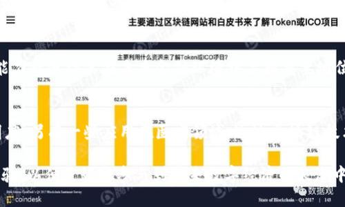 baioti2019年最新区块链APP合集：探索未来数字经济的最佳应用/baioti  
区块链应用, 区块链APP, 数字货币, 去中心化/guanjianci  

随着区块链技术的飞速发展，越来越多的区块链应用程序（APP）应运而生。它们不仅推动了数字货币的普及，还为多个行业带来了颠覆性的变革。在本文中，我们将深入探讨2019年最新的区块链APP合集，帮助你了解这些应用如何塑造未来的数字经济。

一、区块链APP的重要性
区块链APP作为区块链技术的具体应用，是现代金融、物联网、供应链管理等领域的重要支撑。通过去中心化、不可篡改的特性，区块链APP能够提高交易的透明度、安全性和高效性。
在金融服务中，区块链APP允许用户直接进行点对点交易，减少了对中介的依赖。这不仅降低了交易成本，还提高了资金的流动性。此外，区块链技术在身份认证和数据管理方面的应用，帮助企业和个人保护信息安全，降低了诈骗和数据泄露的风险。

二、2019年最新区块链APP合集
在2019年，市场上涌现出了许多优秀的区块链APP。以下是一些值得关注的应用：

h41. Trust Wallet/h4
Trust Wallet是一款多币种钱包，支持 ERC20、ERC721 和 BEP2 代币的存储和管理。让用户可以安全地存储、发送、接收各种数字资产。
该钱包不仅界面友好，还支持去中心化交易所（DEX），用户可以在应用内进行安全的交易，无需将资金转入第三方平台。此外，Trust Wallet还集成了一些去中心化应用（DApp），使得用户可以轻松访问以太坊生态系统。

h42. Coinbase/h4
Coinbase是全球最大的数字货币交易平台之一。除了交易功能外，Coinbase还推出了自己的钱包，以便用户更方便地管理数字资产。
该钱包具有高安全性，支持多重身份验证和冷存储。用户还可以通过Coinbase Earn学习新的加密货币知识，并获得相应的奖励。

h43. Binance/h4
Binance不仅是一家知名的数字货币交易所，其推出的Binance Wallet同样备受用户青睐。Binance Wallet除了支持存储多种数字资产外，还具备交易所的特点，用户可直接进行数字资产的交易。
此外，Binance还推出了去中心化交易平台（DEX），用户可以在没有中介的情况下直接进行交易。这使得用户在享受高效、安全交易的同时，还能充分利用流动性。

h44. MetaMask/h4
MetaMask是一款流行的以太坊浏览器扩展和移动钱包。它为用户提供了一种简单安全的方式，用于与以太坊区块链上的去中心化应用（DApp）交互。
用户可以通过MetaMask访问以太坊网络，轻松进行数字资产转账、DApp使用等操作。而且，它支持多种加密货币的存储和管理。

三、如何选择合适的区块链APP
在众多区块链APP中选择合适的，用户应考虑以下因素：

h41. 安全性/h4
安全性是选择数字钱包或交易平台时的重要考量因素。用户应确保所选择的APP采用了合适的加密技术，并支持多重身份验证、冷存储等安全措施。

h42. 支持的币种/h4
不同的区块链APP支持不同的数字资产。用户应根据自身需求，选择支持自己感兴趣币种的应用。

h43. 用户体验/h4
APP的界面设计和用户体验也是重要的考量因素。一个友好的用户界面能够帮助用户更快上手，降低使用难度。

四、区块链APP未来发展趋势
未来，区块链APP的发展将更加多样化，可能出现以下趋势：

h41. 去中心化金融（DeFi）的崛起/h4
随着去中心化金融的迅速发展，将会涌现出更多专注于借贷、保险、交易等领域的区块链APP。这些应用通过智能合约实现无中介的金融服务，降低交易成本，提升效率。

h42. 增强现实与区块链的结合/h4
AR（增强现实）与区块链的结合可能会形成新的应用场景，为用户提供丰富的互动体验，例如混合虚拟与现实的数字资产交易。

h43. 区块链在供应链管理中的应用/h4
随着区块链技术的成熟，越来越多的企业将在供应链管理中应用区块链APP，以提高透明度、追溯产品来源，并降低 fraud 的风险。

五、可能相关问题
h41. 如何确保区块链APP的安全性？/h4
用户可以通过以下方式提升区块链APP的安全性：选择知名度高、声誉良好的应用，定期更新APP版本使用，设置强密码并开启二次验证等。此外，了解APP的安全协议、加密措施也是必要的。

h42. 区块链APP对传统金融行业的影响？/h4
区块链技术提供了一种去中心化的金融服务模式，这意味着很多传统金融中介机构可能会被取代。用户可以直接进行交易，降低了运营成本。此外，区块链还推动了金融的透明化和可追溯性，极大增强了用户的信任感和安全感。

h43. 如何使用区块链APP进行加密货币交易？/h4
使用区块链APP进行加密货币交易通常涉及以下步骤：选择合适的APP、注册账户、进行身份验证、绑定付款方式、购买或出售加密货币。用户应熟悉所选择APP的操作流程，并注意市场行情，制定合适的交易策略。

h44. 去中心化交易所（DEX）的优势和未来？/h4
去中心化交易所（DEX）允许用户直接进行交易，无需将资金存入平台，从而极大地提高了安全性。此外，DEX的透明性和抗审查能力也使得其在未来金融环境中占据重要地位。预计未来将会有更多的创新和改进，例如跨链交易、流动性池等机制的引入。

h45. 区块链APP在现实生活中的应用案例？/h4
区块链APP在现实生活中已经有许多成功的应用案例。例如，许多供应链管理平台使用区块链来追踪产品来源，提高供应链透明度。另有一些应用在医疗领域，通过区块链技术确保患者数据的安全和隐私。还有一些金融服务如DeFi平台，通过智能合约提供借贷、交易服务，实现了去中介化的金融服务。

总结：2019年，越来越多的区块链APP不断涌现，区块链技术的应用场景也在不断扩展。我们应关注这些应用的安全性和用户体验，以便更好地参与到未来数字经济的浪潮中。