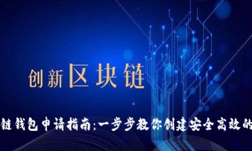 区块链钱包申请指南：一步步教你创建安全高效的钱包