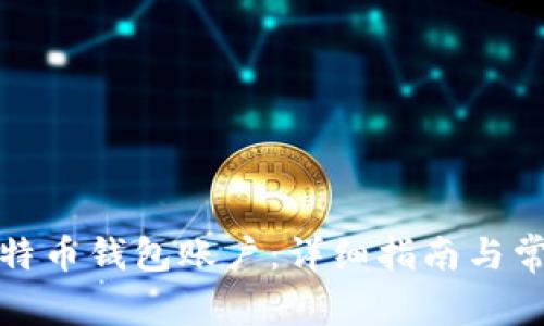 如何开设比特币钱包账户：详细指南与常见问题解答