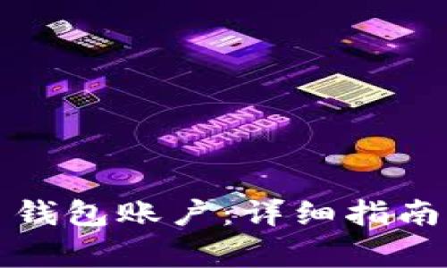 如何开设比特币钱包账户：详细指南与常见问题解答