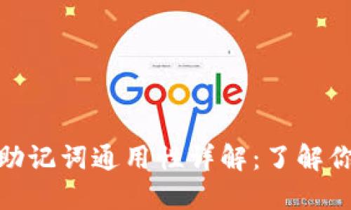 加密货币钱包助记词通用性详解：了解你的安全及风险