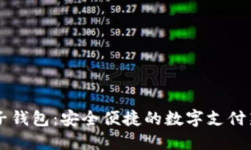 IM电子钱包：安全便捷的数字支付新选择