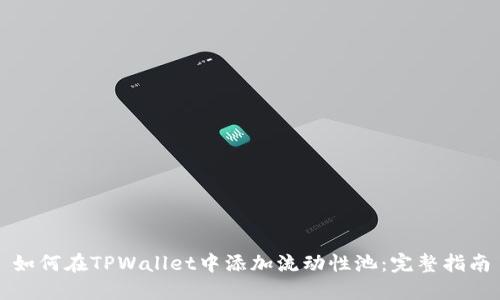 如何在TPWallet中添加流动性池：完整指南