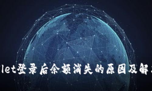 TPWallet登录后余额消失的原因及解决方案