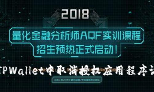 如何在TPWallet中取消授权应用程序访问权限