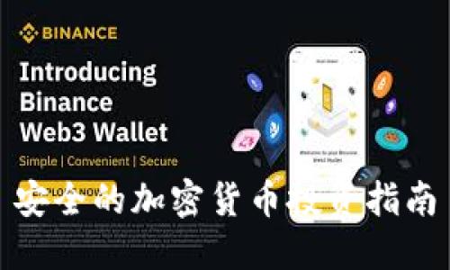 安全的加密货币投资指南