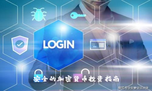 安全的加密货币投资指南