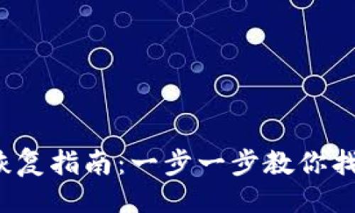 与关键词
t p钱包助记词恢复指南:一步一步教你找回你的数字资产