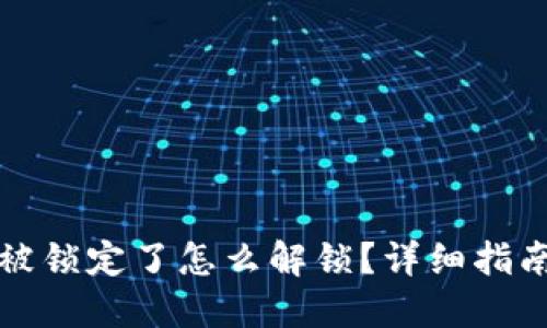 TP钱包地址被锁定了怎么解锁？详细指南与解决方案