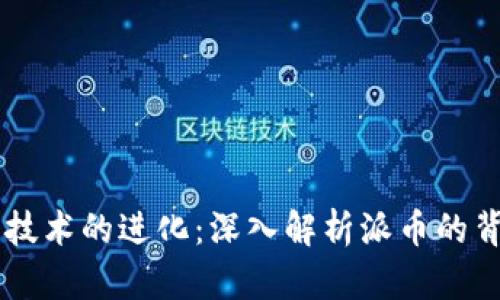 区块链技术的进化：深入解析派币的背后关系