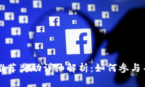 tpWallet推荐奖励详细解析：如何参与并获取收益