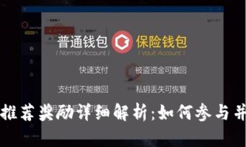 tpWallet推荐奖励详细解析：如何参与并获取收益
