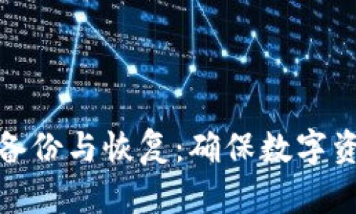 比特币钱包的备份与恢复：确保数字资产安全的关键