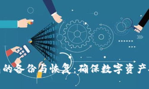 比特币钱包的备份与恢复：确保数字资产安全的关键