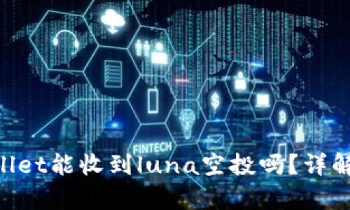 riaotitpwallet能收到luna空投吗？详解及相关指南