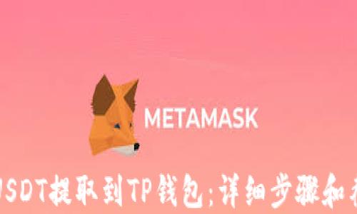 
如何将USDT提取到TP钱包：详细步骤和截图指南