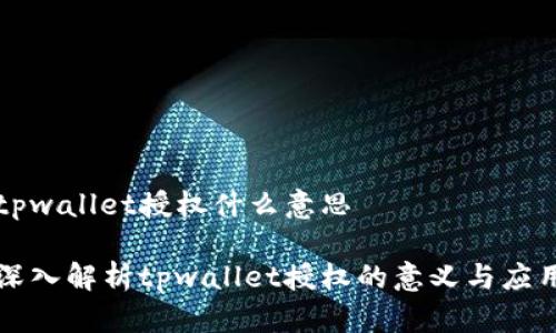 tpwallet授权什么意思

深入解析tpwallet授权的意义与应用