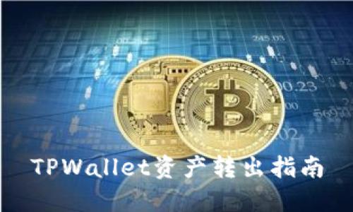 TPWallet资产转出指南