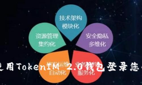 如何使用TokenIM 2.0钱包登录您的帐户