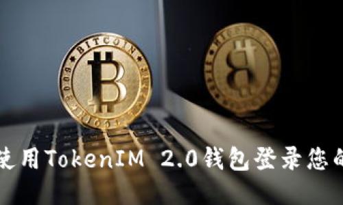 如何使用TokenIM 2.0钱包登录您的帐户