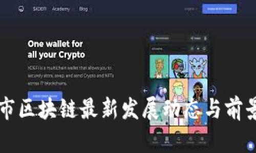 广州市区块链最新发展动态与前景分析