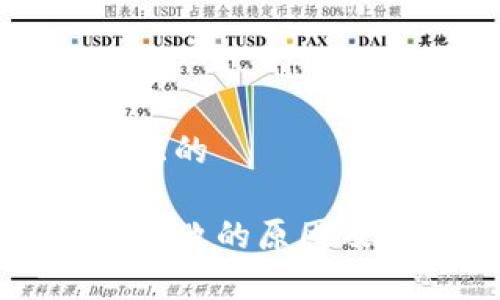 思考一个接近且的

TP冷钱包转账失败的原因及解决方案分析