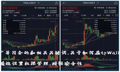 以下是一个适合推广并符合的和相关关键词，关于如何在tpWallet中设置权限管理。

如何在tpWallet中有效设置权限管理，增强安全性