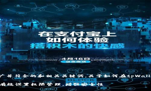 以下是一个适合推广并符合的和相关关键词，关于如何在tpWallet中设置权限管理。

如何在tpWallet中有效设置权限管理，增强安全性
