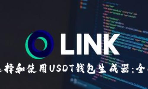 如何选择和使用USDT钱包生成器：全面指南