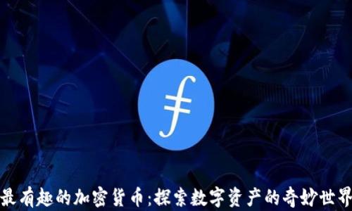 
最有趣的加密货币：探索数字资产的奇妙世界