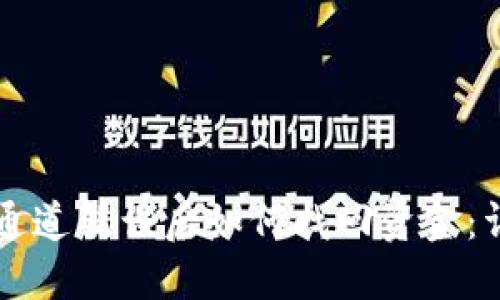 TPWallet转账通道错误后如何找回资金：详细步骤与解答