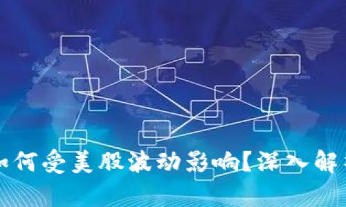 虚拟币市场如何受美股波动影响？深入解析及投资策略