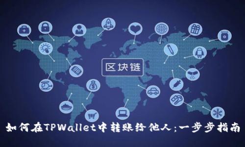 如何在TPWallet中转账给他人：一步步指南