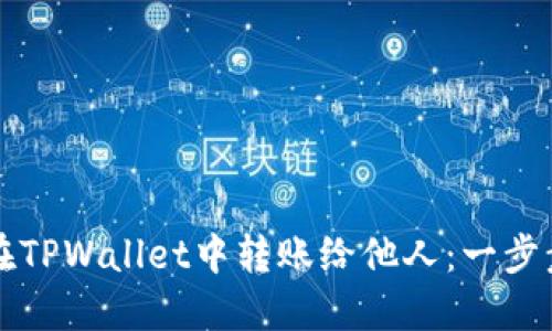 如何在TPWallet中转账给他人：一步步指南