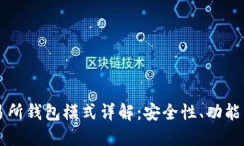 区块链交易所钱包模式详解：安全性、功能与未来发展