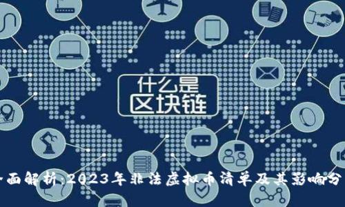 全面解析：2023年非法虚拟币清单及其影响分析