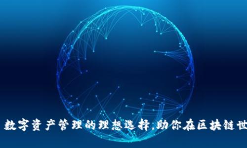  tpWallet——数字资产管理的理想选择，助你在区块链世界中任意穿梭！