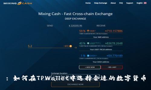 : 如何在TPWallet中选择合适的数字货币