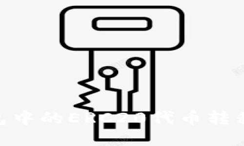 如何将TP钱包中的ERC20代币转移到BSC链上？
