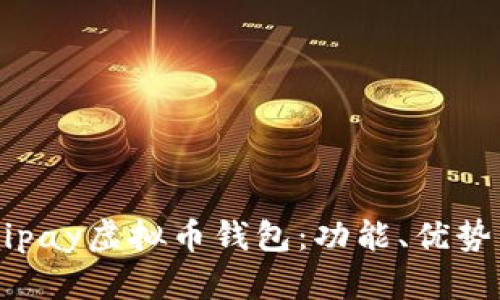 全面解析Mipay虚拟币钱包：功能、优势与使用指南